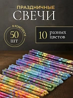 Свечи праздничные №80 (уп 50шт), 10 цветов по 5 шт (Радужная лоза) Свечи праздничные №80 (уп 50шт), 10 цветов по 5 шт (Радужная лоза)