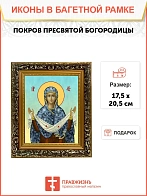 Икона Покров Пресвятой Богородицы, узкая рамка 17,5х20,5х2 см 119 Икона Покров Пресвятой Богородицы, узкая рамка 17,5х20,5х2 см 119