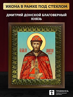 Икона Дмитрий Донской благоверный князь, деревянная рамка с басмой и стеклом 18х21х2,5 см 066