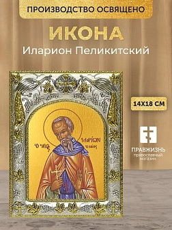 Икона Иларион Пеликитский в ризе, 18х14 см Икона Иларион Пеликитский в ризе, 18х14 см