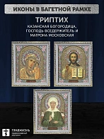 Триптих Богородица Казанская, Спас, Матрона Московская