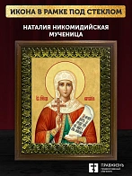 Икона Наталия Никомидийская мученица, деревянная рамка с басмой и стеклом 18х21х2,5 см 108