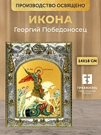 Икона Георгий Победоносец в ризе, 18х14 см