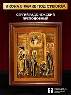 Икона Сергий Радонежский преподобный с золочением, деревянная рамка со стеклом 15х18х2 см 130