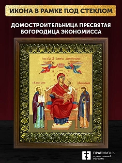Икона Божией Матери Домостроительница с золочением, деревянная рамка с басмой и стеклом 18х21х2,5 см
