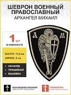 Архангел Михаил, шеврон военный православный, пришивной, оксфорд, топленое молоко