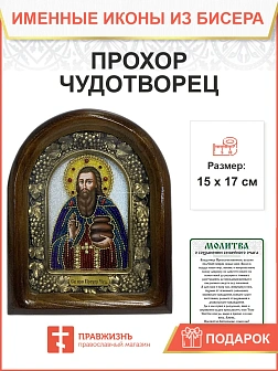 Икона именная 176 Прохор Чудотворец Преподобный бисер 17 см Икона именная 176 Прохор Чудотворец Преподобный бисер 17 см