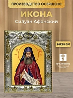 Икона Силуан Афонский в ризе, 18х14 см