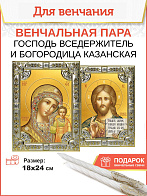 Венчальные иконы Богородица Казанская и Спаситель в окладе