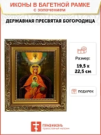 Икона Божией Матери Державная с золочением