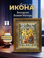 Икона Беседная Божия Матерь в ризе и деревянном киоте, 26х22 см Икона Беседная Божия Матерь в ризе и деревянном киоте, 26х22 см