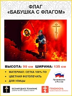 Флаг 064 Бабушка с флагом, 90х135 см, материал сетка для улицы