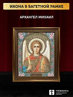 Икона Архангел Михаил, бронзовая багетная рамка узкая с узором 15х18 см