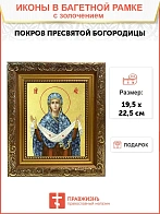 Икона Божией Матери "Покров" с золочением поталью, 03П2-УЛ_WB_KRA Икона Божией Матери "Покров" с золочением поталью, 03П2-УЛ_WB_KRA