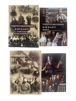 Серия "Русским о России". Сборник книг 2 шт. Уничтоженные как класс. К 90-летию раскрестьянивания Ро