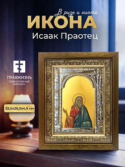 Икона Исаак Праотец в ризе и деревянном киоте, 33х27 см
