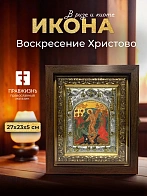 Икона Воскресение Христово в ризе и киоте под дерево, 27х23 см
