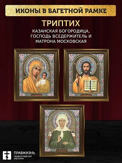 Триптих Богородица Казанская, Спас, Матрона Московская