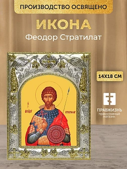 Икона Феодор Стратилат в ризе, 18х14 см