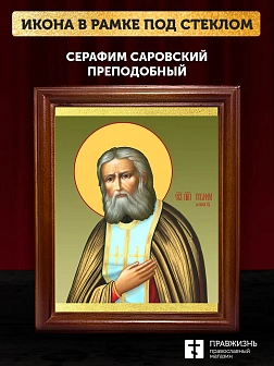 Икона Серафим Саровский преподобный, деревянная рамка со стеклом 15х18х2 см 128