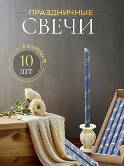 Свечи праздничные №4 (уп 10шт), СИНИЕ (Золотая лоза)