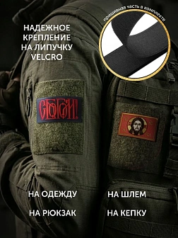 Набор шевронов С Богом 5,5х10 и Спас Нерукотворный 5х8,5 красный на липучке