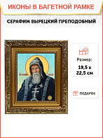 Икона Серафим Вырицкий преподобный, широкая рамка 19,5х22,5х2 см 1104