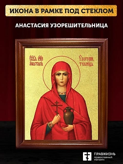 Икона Анастасия Узорешительница великомученица с золочением, деревянная рамка со стеклом 15х18х2 см Икона Анастасия Узорешительница великомученица с золочением, деревянная рамка со стеклом 15х18х2 см