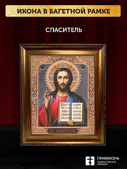 Икона Спаситель, бронзовая багетная рамка узкая с узором 15х18 см