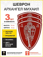 Набор шевронов Архангел Михаил красный/белый пришивной оксфорд высота 10 см 3 шт