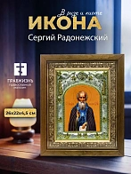 Икона Сергий Радонежский в ризе и деревянном киоте, 26х22 см