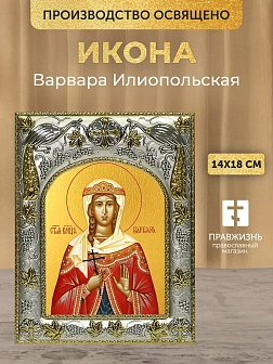 Икона Варвара Илиопольская в ризе, 18х14 см