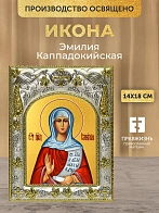 Икона Эмилия Каппадокийская в ризе, 18х14 см Икона Эмилия Каппадокийская в ризе, 18х14 см