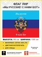 Флаг 080 Новороссия ЛНР_Мы русские с нами Бог, 90х135 см, материал сетка для улицы