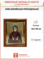 Икона Кира Берийская преподобная в киоте 18х21х4 см 156