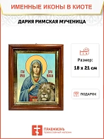 Икона Дария Римская мученица в киоте 18х21х4 см 063