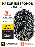 Набор шевронов Богатырь Неужто русская рать не постоит за Родину-мать пришивных, диаметр, 9 см, мате