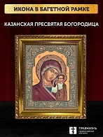Икона Казанская Божия Матерь, золотая багетная рамка узкая с узором 15х18х2 см