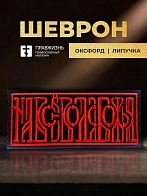 Шеврон На все воля Божья чёрный/красный 5х10,5 на липучке