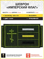 Имперский флаг, набор 3 шеврона, пришивной, нитка хаки, материал оксфорд цвет хаки, высота 6х9 см