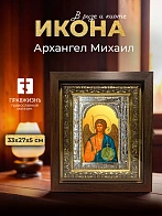 Икона Архангел Михаил в ризе и киоте под дерево, 33х27 см