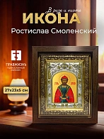 Икона Ростислав Смоленский в ризе и киоте под дерево, 27х23 см