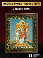 Икона Ангел Хранитель, деревянная рамка с басмой и стеклом 18х21х2,5 см 221