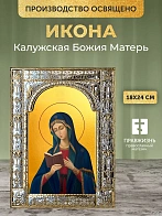 Икона Калужская Божия Матерь в ризе, 18x24 см