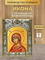 Икона Огневидная Божия Матерь в ризе, 18х14 см