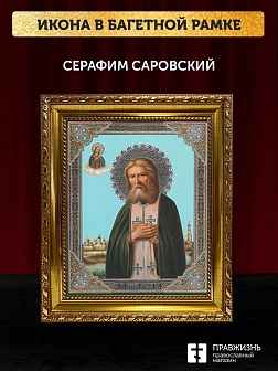 Икона Серафим Саровский, золотая багетная рамка узкая с узором 15х18х2 см