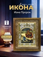 Икона Иона Пророк в ризе и деревянном киоте, 26х22 см