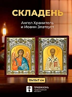Икона Иоанн Златоуст и Ангел Хранитель в ризах именной бархатный складень, 19х15х7см