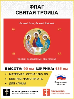 Флаг 147 Святый Боже Святый Крепкий Святый Безсмертный помилуй нас красный 90х135 материал сетка для