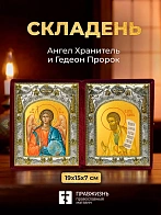 Икона Гедеон Пророк и Ангел Хранитель в ризах именной бархатный складень, 19х15х7см